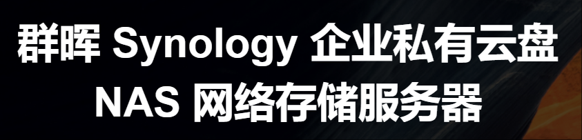 群暉/synology DS923+NAS 網(wǎng)絡(luò)存儲設(shè)備 網(wǎng)絡(luò)存儲服務(wù)器包含2塊8T希捷酷狼NAS硬盤